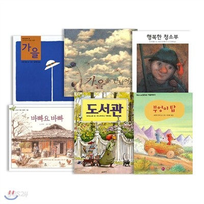 가을 그림책 6종 세트/가을/가을을 만났어요/행복한 청소부/도서관/바빠요 바빠/부엉이탑