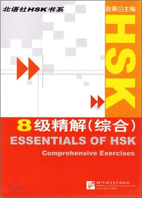 HSK 8級精解(綜合) HSK 8급 정해 : 종합