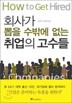 회사가 뽑을 수밖에 없는 취업의 고수들