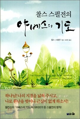 찰스 스펄전의 야베스의 기도