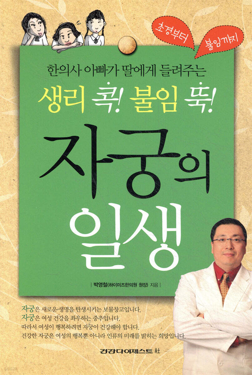생리 콕! 불임 뚝! 자궁의 일생