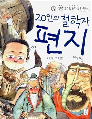 20인의 철학자 편지