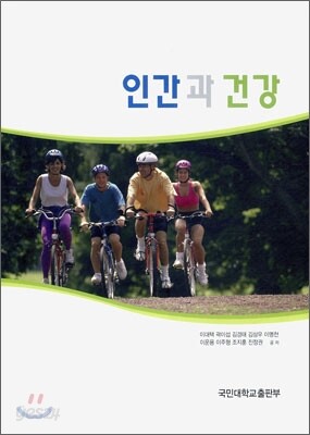 인간과 건강