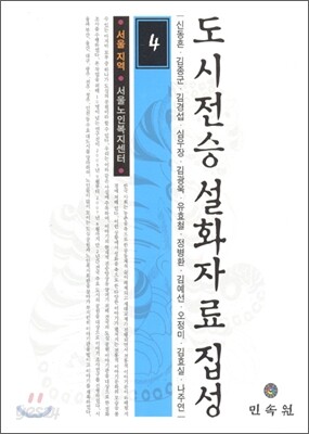 도시전승설화자료집성 4