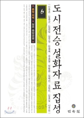 도시전승설화자료집성 6