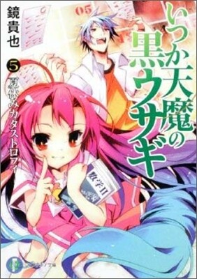 いつか天魔の黑ウサギ(5)夏休みカタストロフィ