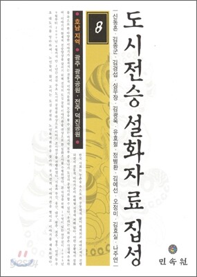 도시전승설화자료집성 8