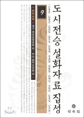 도시전승설화자료집성 9