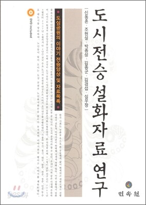 도시전승설화자료연구