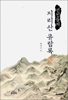선인들의 지리산 유람록 3