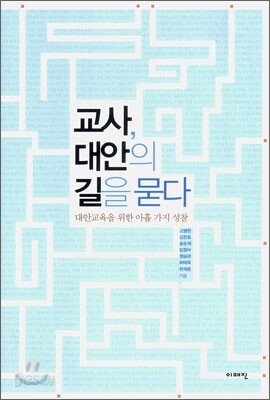 교사, 대안의 길을 묻다