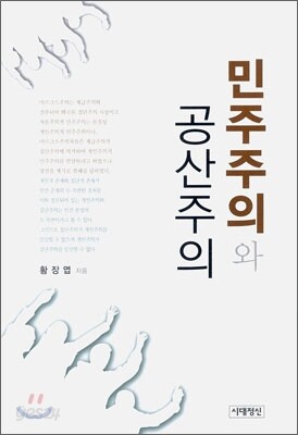 민주주의와 공산주의