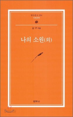 나의 소원 (외)
