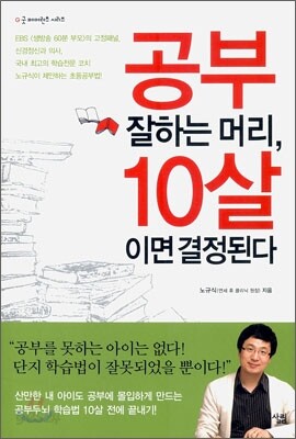 공부 잘하는 머리, 10살이면 결정된다