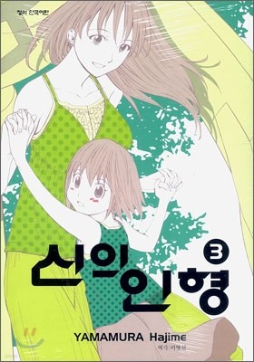 신의 인형 3