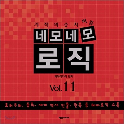 네모네모 로직 Vol.11