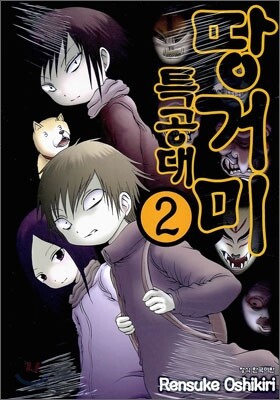 땅거미 특공대 2