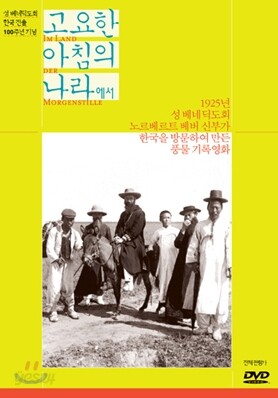 고요한 아침의 나라에서 (성 베네딕도회 한국진출 100주년 기념) : 2DVD