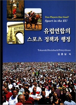 유럽연합의 스포츠 정책과 행정