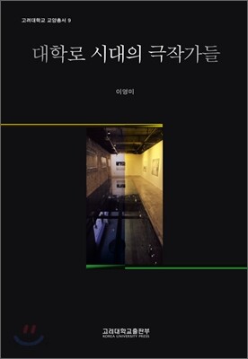 대학로 시대의 극작가들