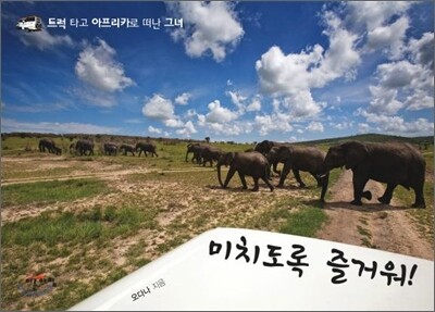 미치도록 즐거워