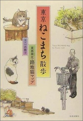 東京ねこまち散步
