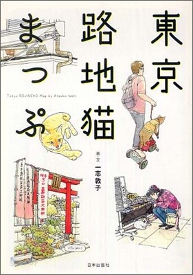 東京路地猫まっぷ