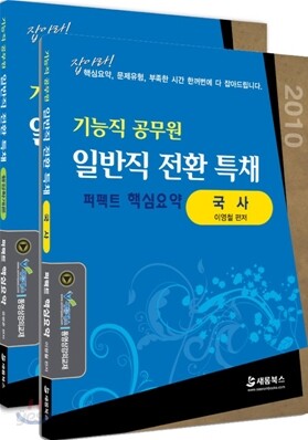2010 기능직 공무원 일반직 전환 특채 퍼펙트 핵심요약집 행정학개론 & 국사 세트