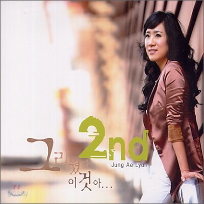 정애련 2집 - 그리웠다 이것아