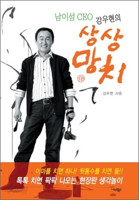 남이섬 CEO 강우현의 상상망치