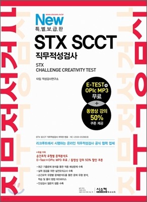 New특별보급판 STX SCCT직무적성검사