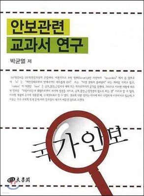 안보관련 교과서 연구