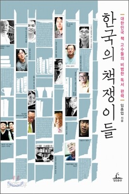 한국의 책쟁이들
