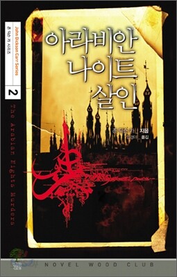 아라비안 나이트 살인