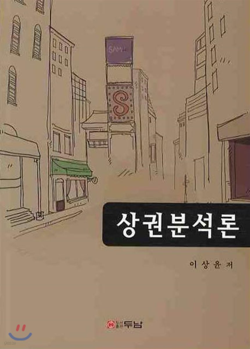 상권 분석론