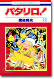 パタリロ! 72