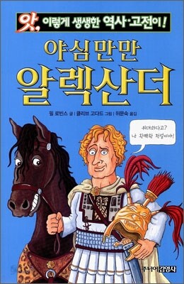 야심만만 알렉산더