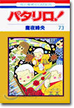 パタリロ! 73
