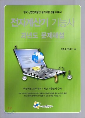 전자계산기 기능사 과년도 문제해설