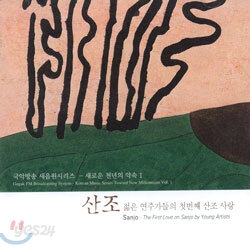 산조 : 젊은 연주가들의 첫번째 산조사랑