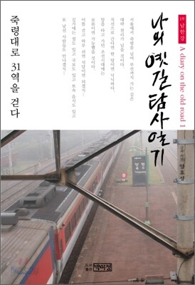 나의 옛길 탐사 일기 1 남한강