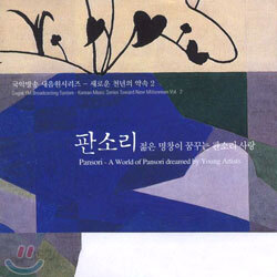 판소리 : 젊은 명창이 꿈꾸는 판소리 사랑