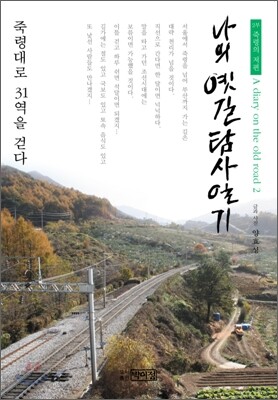 나의 옛길 탐사 일기 2 죽령의 저편