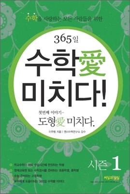 365일 수학애 미치다! 첫번째 이야기 시즌 1