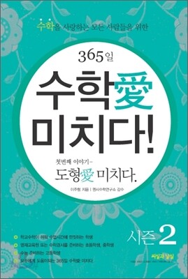 365일 수학애 미치다! 첫번째 이야기 시즌 2