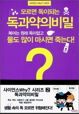 모르면 독이 되는 독과 약의 비밀