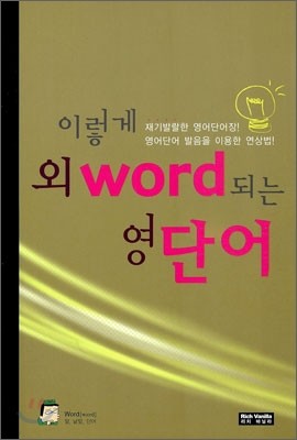 이렇게 외 word되는 영단어