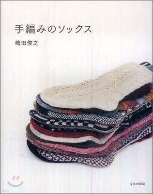 手編みのソックス