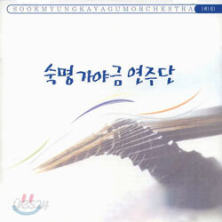 숙명 가야금 연주단 1집