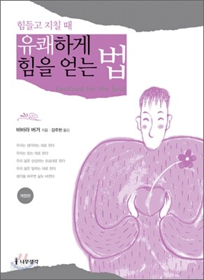 힘들고 지칠 때 유쾌하게 힘을 얻는 법